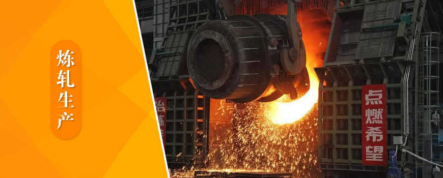 煉軋生產(chǎn) 煉軋生產(chǎn)