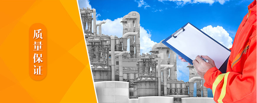 質(zhì)量保證 質(zhì)量保證