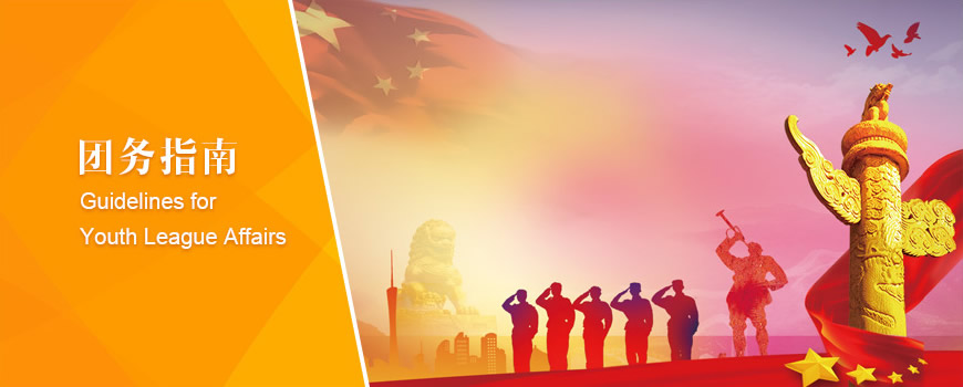 團務指南 團務指南