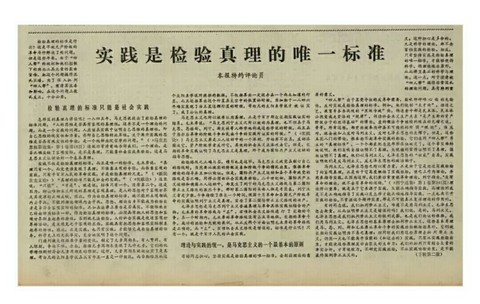 探索不止，開啟發(fā)展新格局 --讀《實踐是檢驗真理的唯一標(biāo)準(zhǔn)》有感