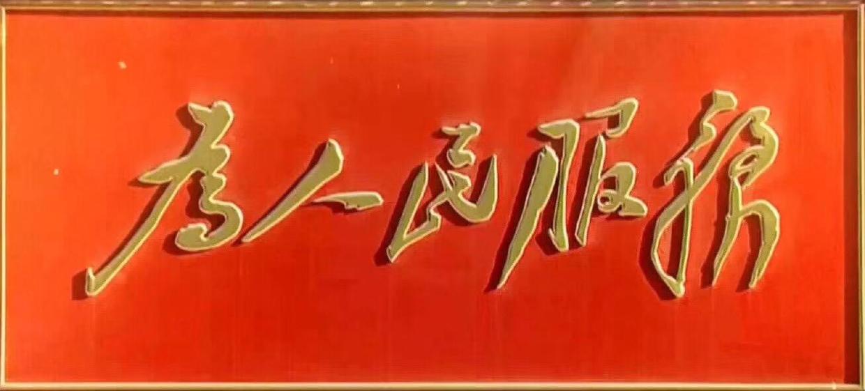 強化理論學習 做好知行合一 為企業高質量發展貢獻青春力量 ----讀《為人民服務》有感