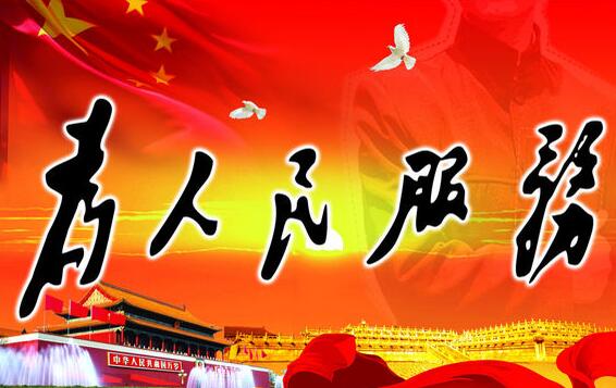 強化理論學習 做好知行合一 為企業高質量發展貢獻青春力量 ----讀《為人民服務》有感