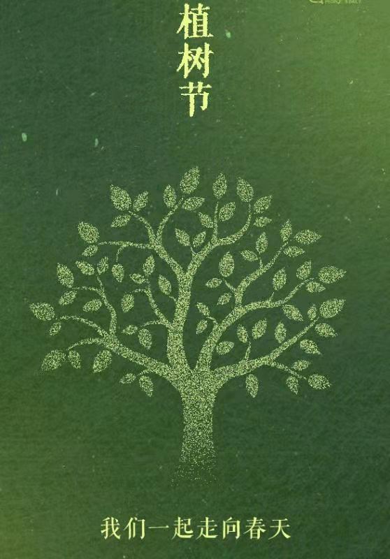 種一顆小樹,綠一方凈土 種一顆小樹,綠一方凈土