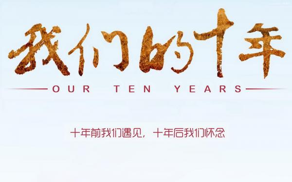 漢鋼——我的10年 漢鋼——我的10年