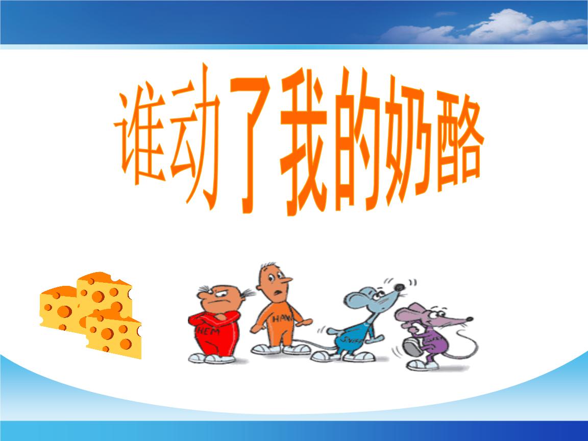 《誰動了我的奶酪》有感 《誰動了我的奶酪》有感