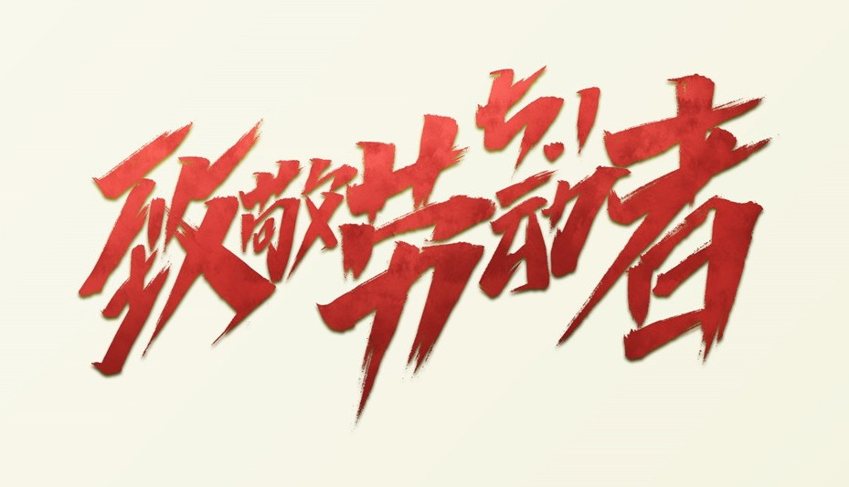 匠心無悔勞動之歌 匠心無悔勞動之歌