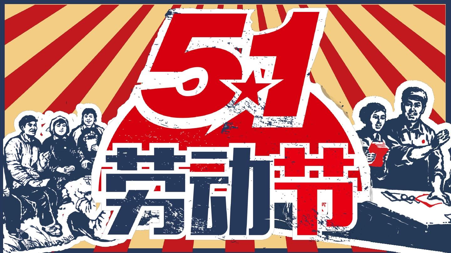 五一勞動的榮耀