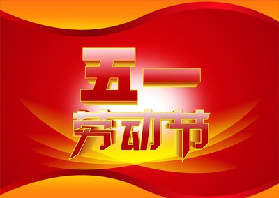 勞動(dòng)記憶 勞動(dòng)記憶