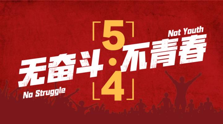 傳承五四精神,看見青年的力量 傳承五四精神,看見青年的力量