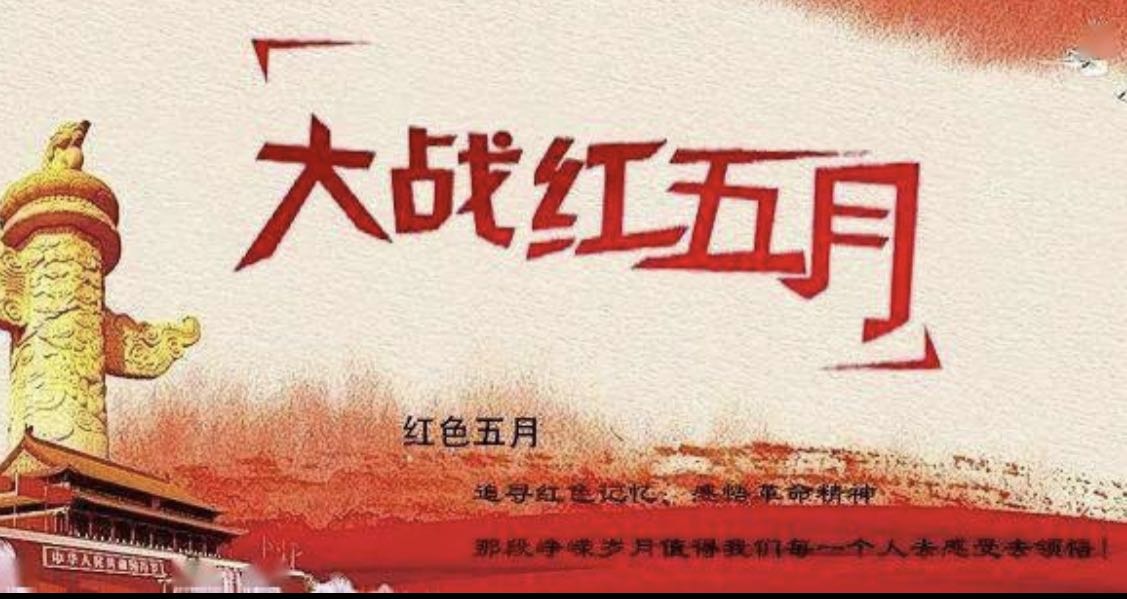 五月紅色 光耀永存 五月紅色 光耀永存