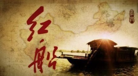 紅船映初心,初心筑黨魂 紅船映初心,初心筑黨魂