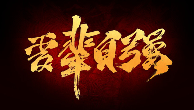 山河已無(wú)恙 吾輩當(dāng)自強(qiáng) 山河已無(wú)恙 吾輩當(dāng)自強(qiáng)