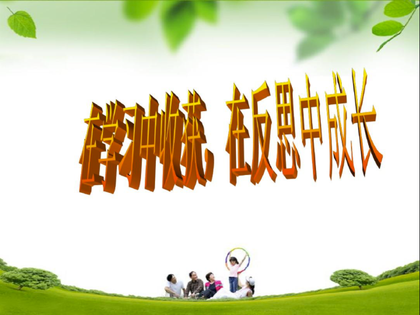 金秋佳節,收獲與成長同行 金秋佳節,收獲與成長同行