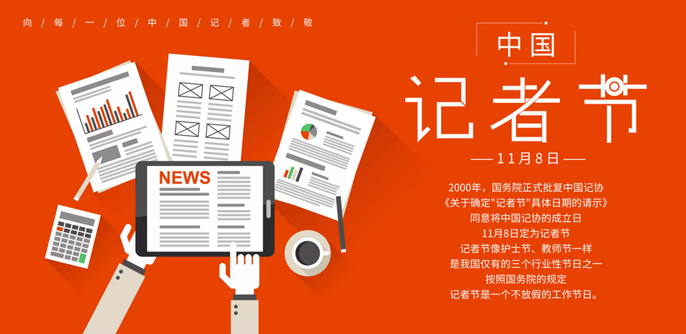 觀瞻記者節! 與諸君共勉,砥礪前行 觀瞻記者節! 與諸君共勉,砥礪前行