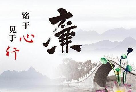 廉為骨,潔是魂 廉為骨,潔是魂