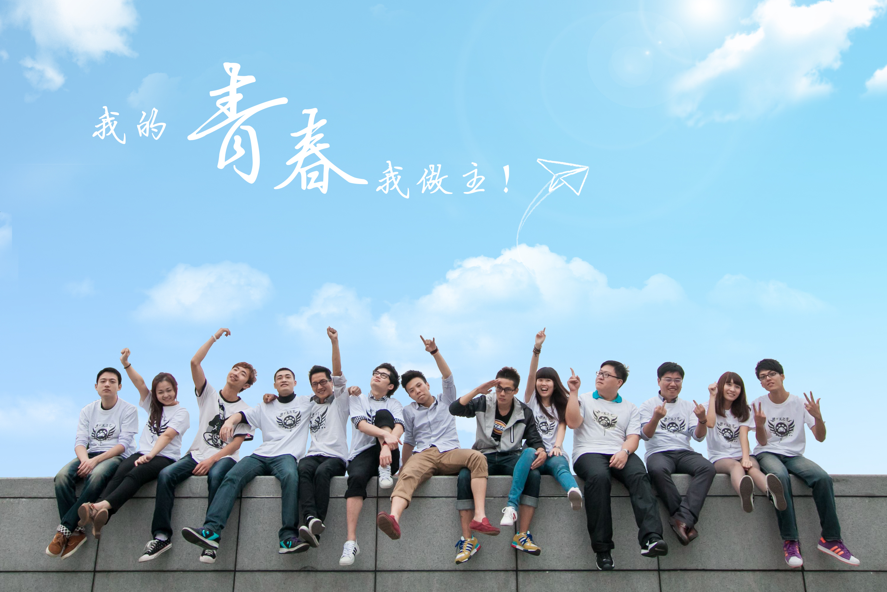 青春追夢浩氣,走過萬水千山 青春追夢浩氣,走過萬水千山