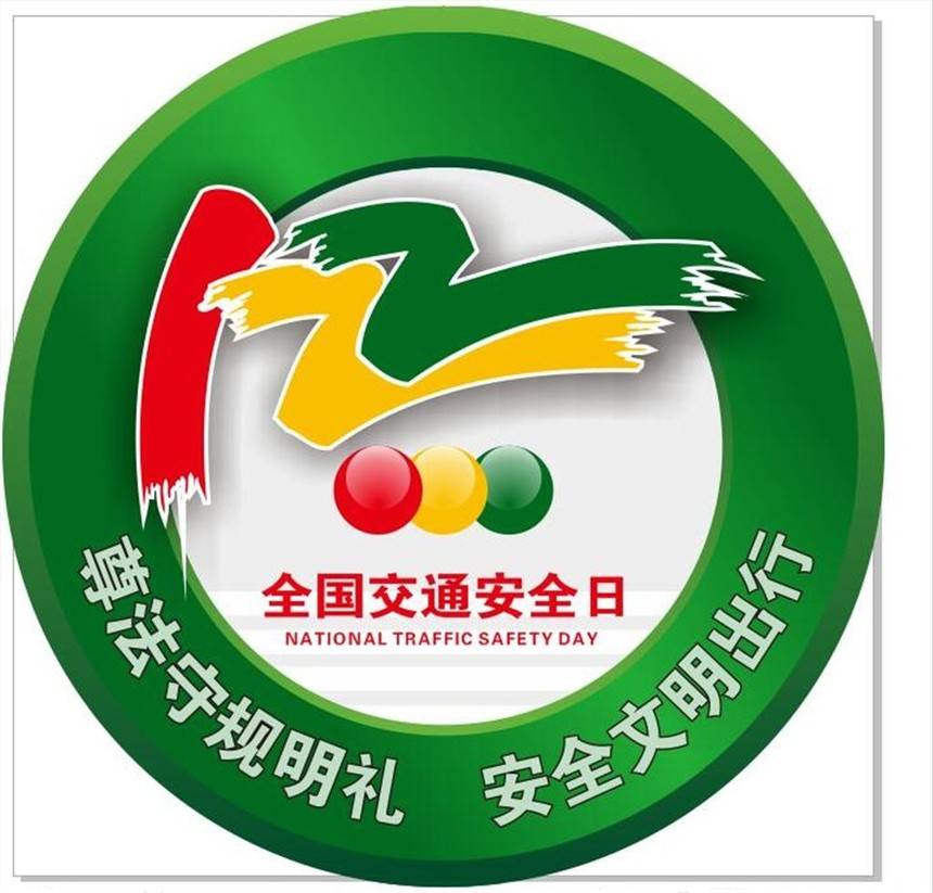 路上安全記心間