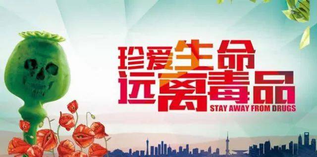 珍愛生命  遠離毒品