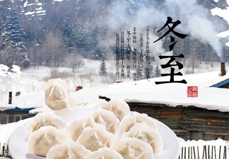 情滿冬至 情滿冬至