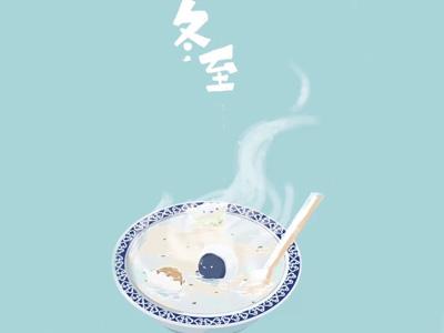 冬至已至，嘗人間至味