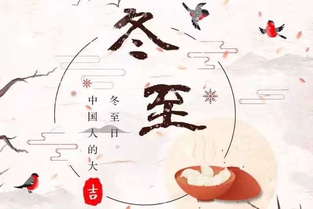 所謂冬至 所謂冬至