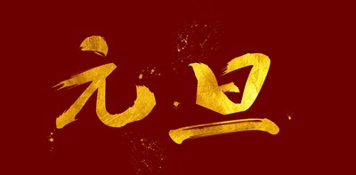 辭舊年,迎新年 辭舊年,迎新年