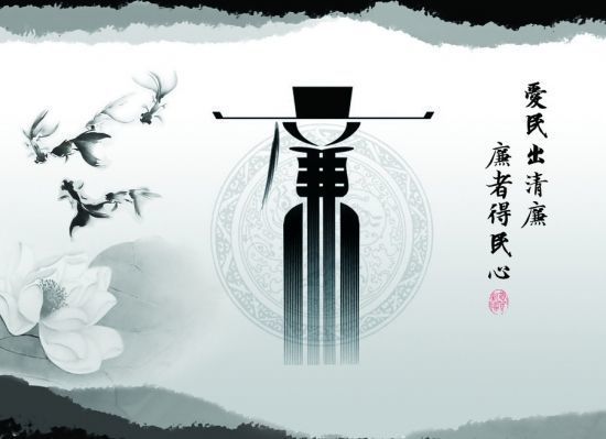 “廉”與家風 “廉”與家風