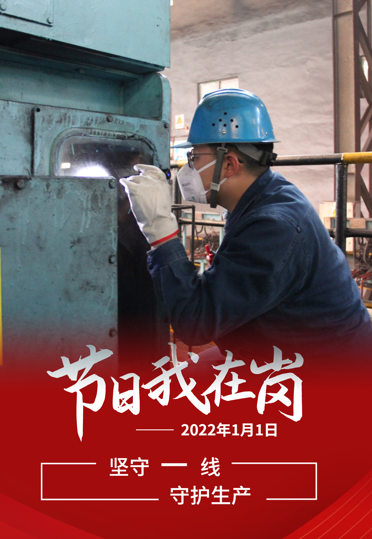 元旦佳節 致敬每一個奮斗的你 元旦佳節 致敬每一個奮斗的你