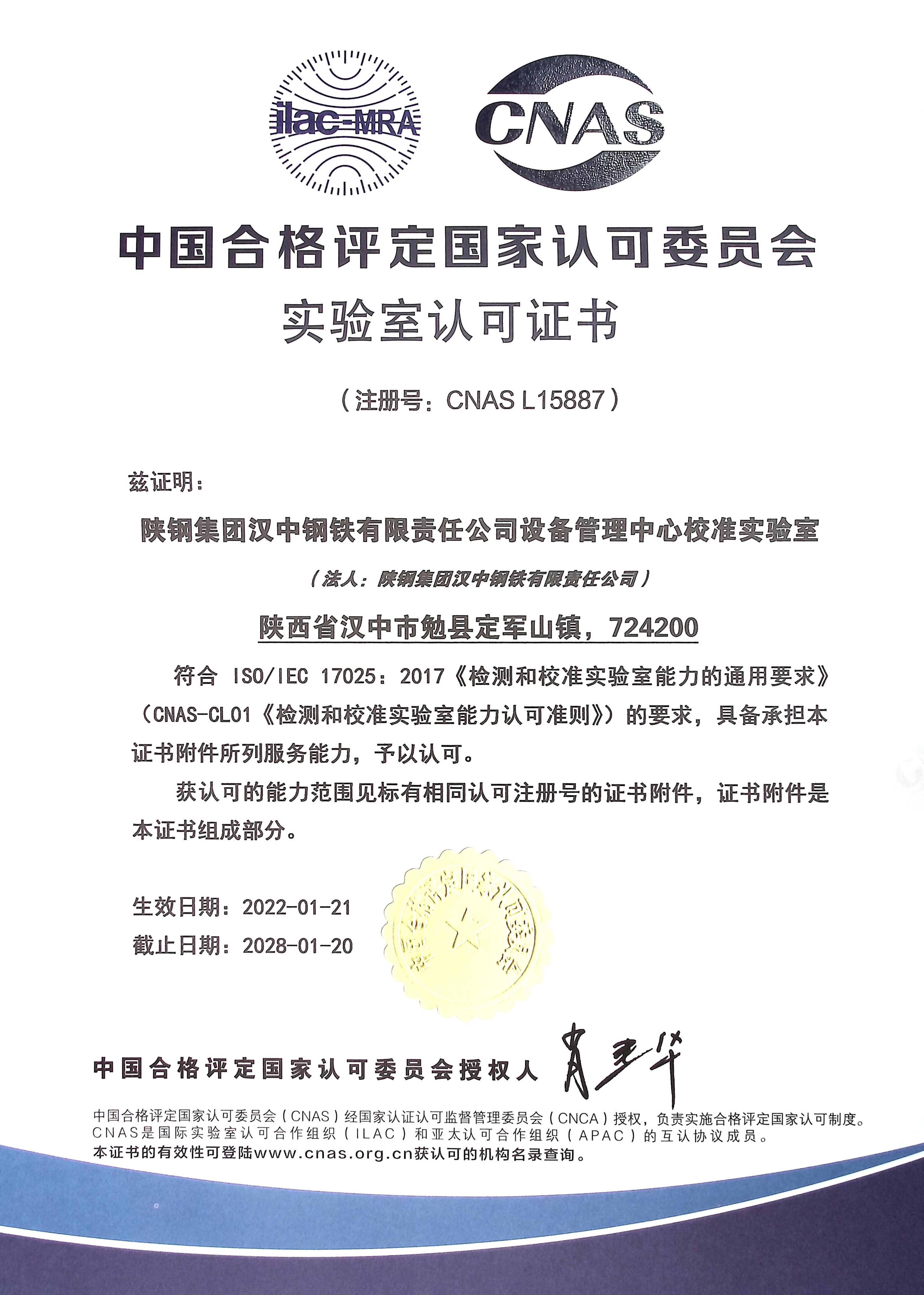漢鋼公司喜獲中國合格評定國家認可委員會實驗室認可證書 漢鋼公司喜獲中國合格評定國家認可委員會實驗室認可證書