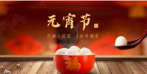 又是一年元宵節