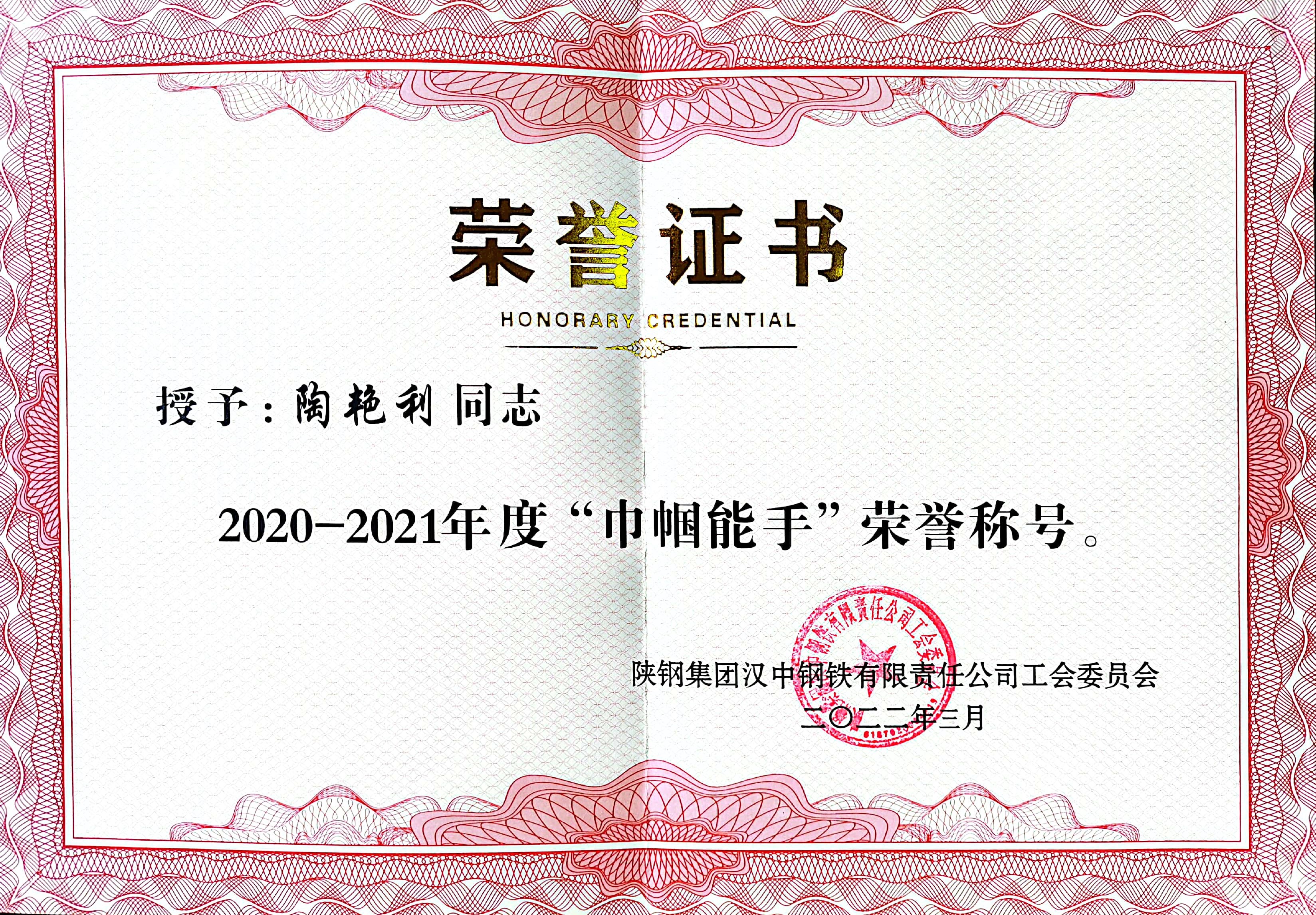 巾幗展風(fēng)采 英姿綻芳華 ——漢鋼公司2020-2021年度“巾幗能手”陶艷利 巾幗展風(fēng)采 英姿綻芳華 ——漢鋼公司2020-2021年度“巾幗能手”陶艷利