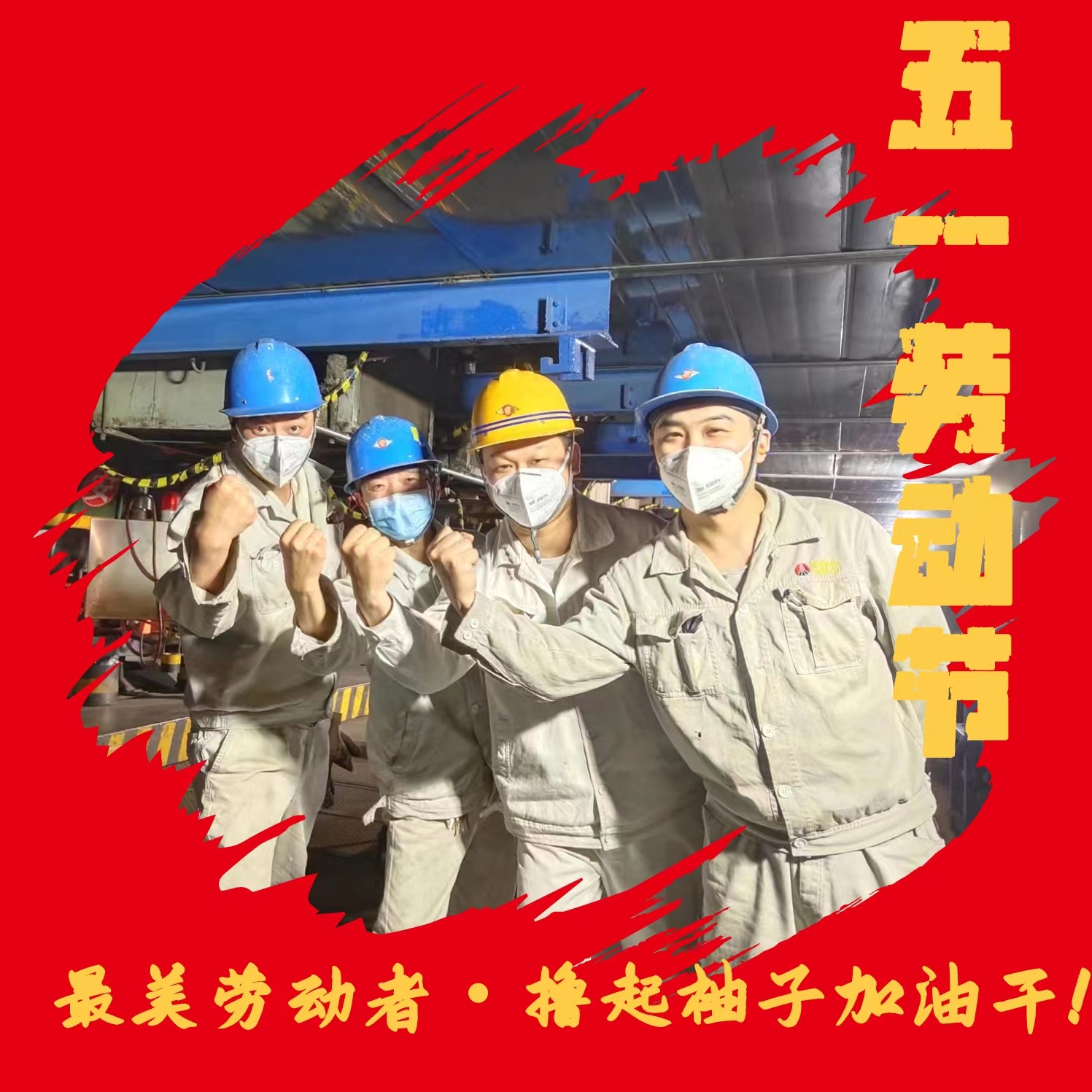 五一勞動節 致敬最美勞動者 五一勞動節 致敬最美勞動者