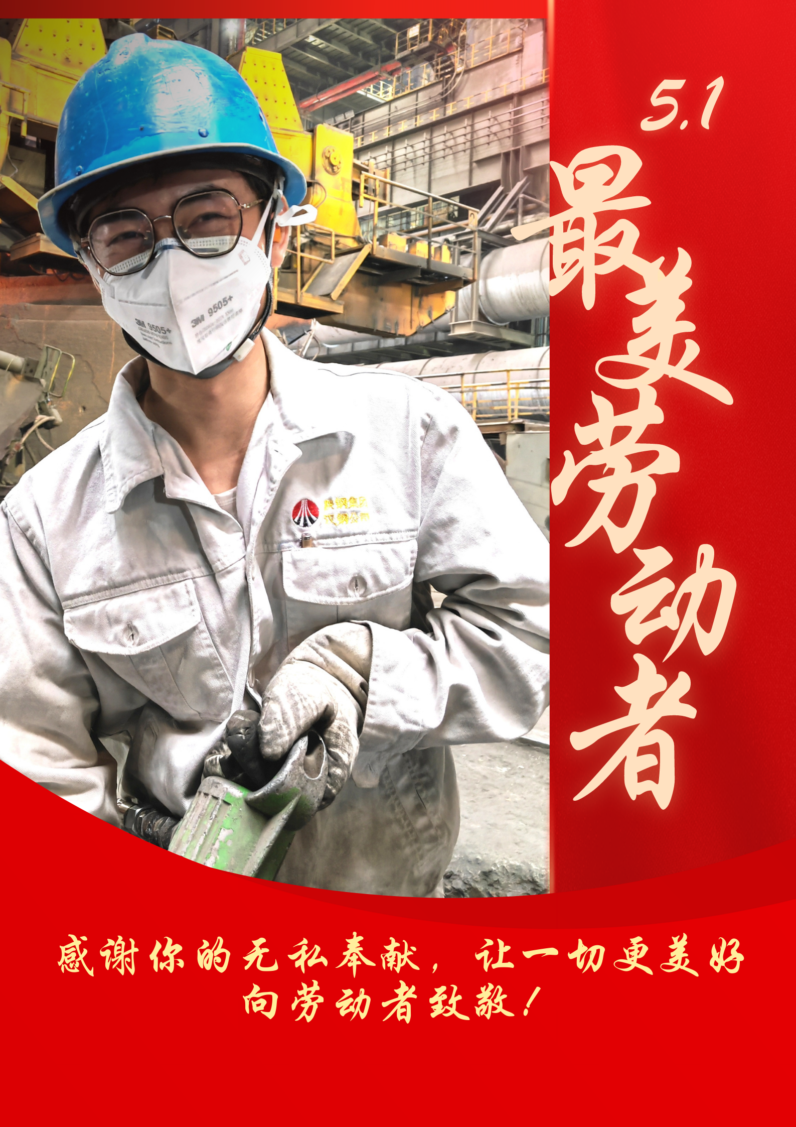 五一勞動節 致敬最美勞動者 五一勞動節 致敬最美勞動者