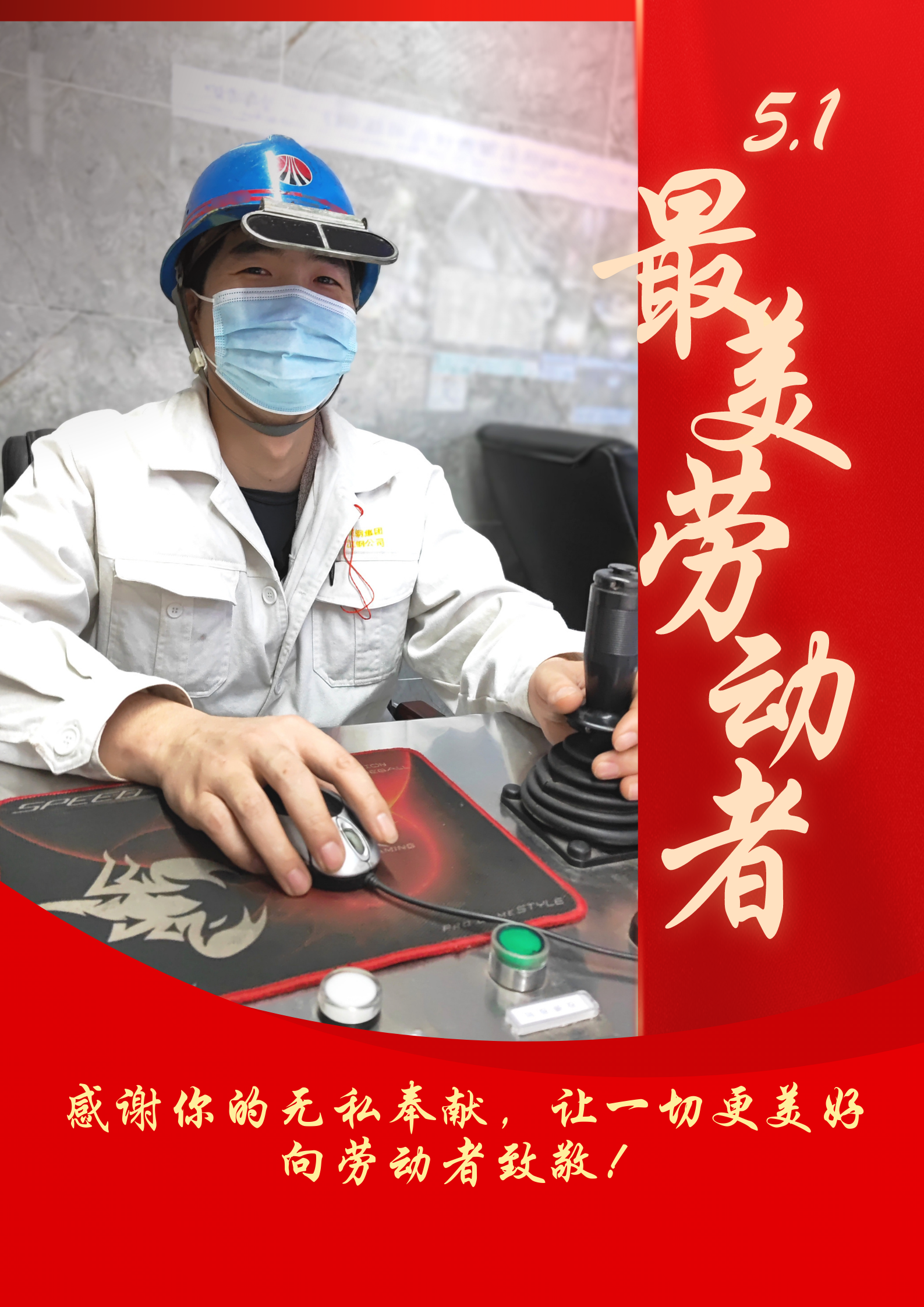 五一勞動節 致敬最美勞動者 五一勞動節 致敬最美勞動者