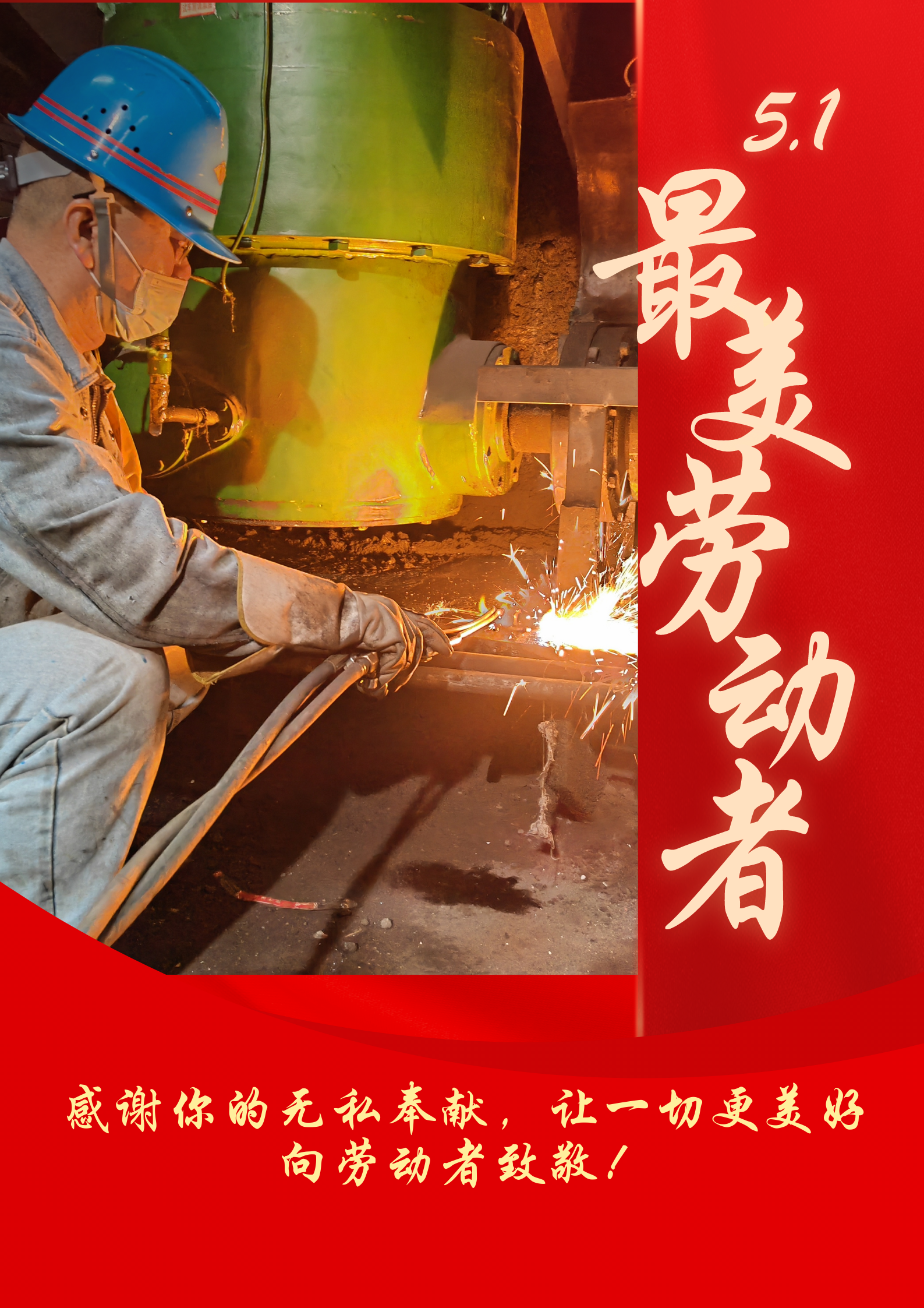 五一勞動節 致敬最美勞動者 五一勞動節 致敬最美勞動者