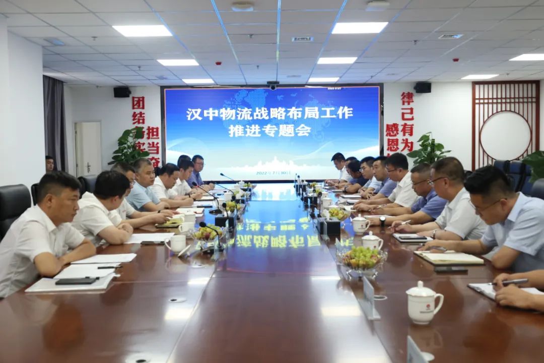 加強渠道建設 降低物流成本!陜鋼集團漢中物流戰略布局工作推進專題會在漢鋼公司召開 加強渠道建設 降低物流成本!陜鋼集團漢中物流戰略布局工作推進專題會在漢鋼公司召開