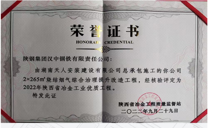 漢鋼公司2＊265㎡燒結(jié)煙氣綜合治理提升改造項(xiàng)目喜獲2022年陜西省冶金工業(yè)優(yōu)質(zhì)工程榮譽(yù)稱(chēng)號(hào)