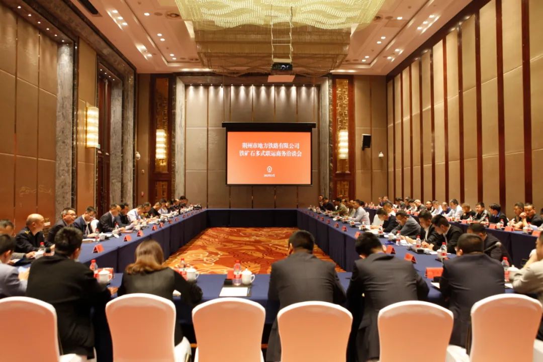 安波受邀參加荊州市地方鐵路局鐵礦石多式聯運商務洽談會 安波受邀參加荊州市地方鐵路局鐵礦石多式聯運商務洽談會