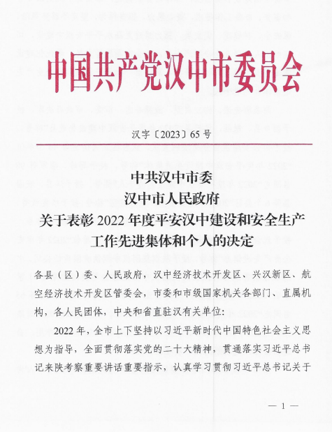 喜訊!公司榮獲漢中市2022年度安全生產工作先進企業、王奎榮獲漢中市2022年度安全生產工作先進個人 喜訊!公司榮獲漢中市2022年度安全生產工作先進企業、王奎榮獲漢中市2022年度安全生產工作先進個人