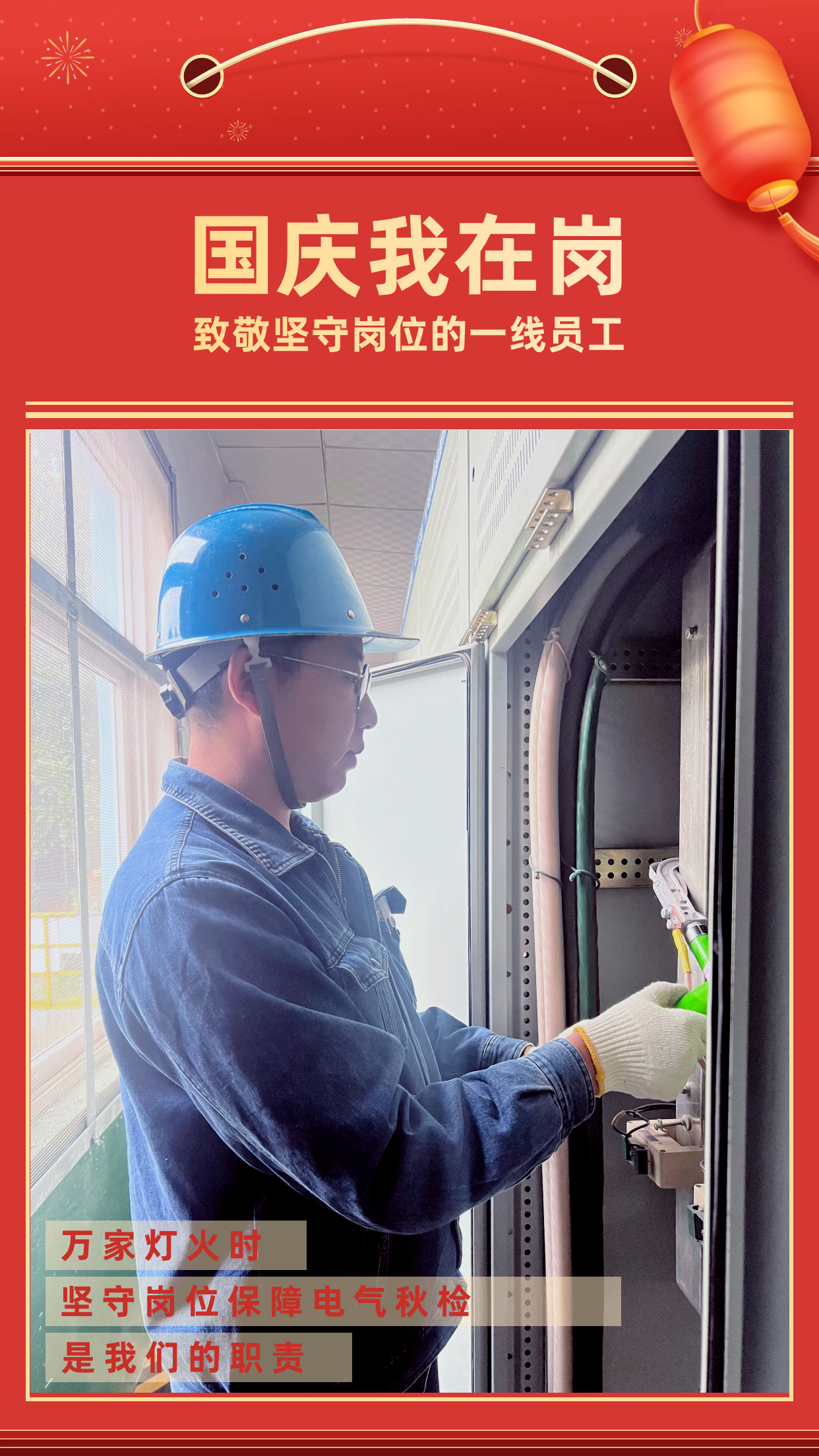 他們的堅守,點亮萬家燈火 他們的堅守,點亮萬家燈火