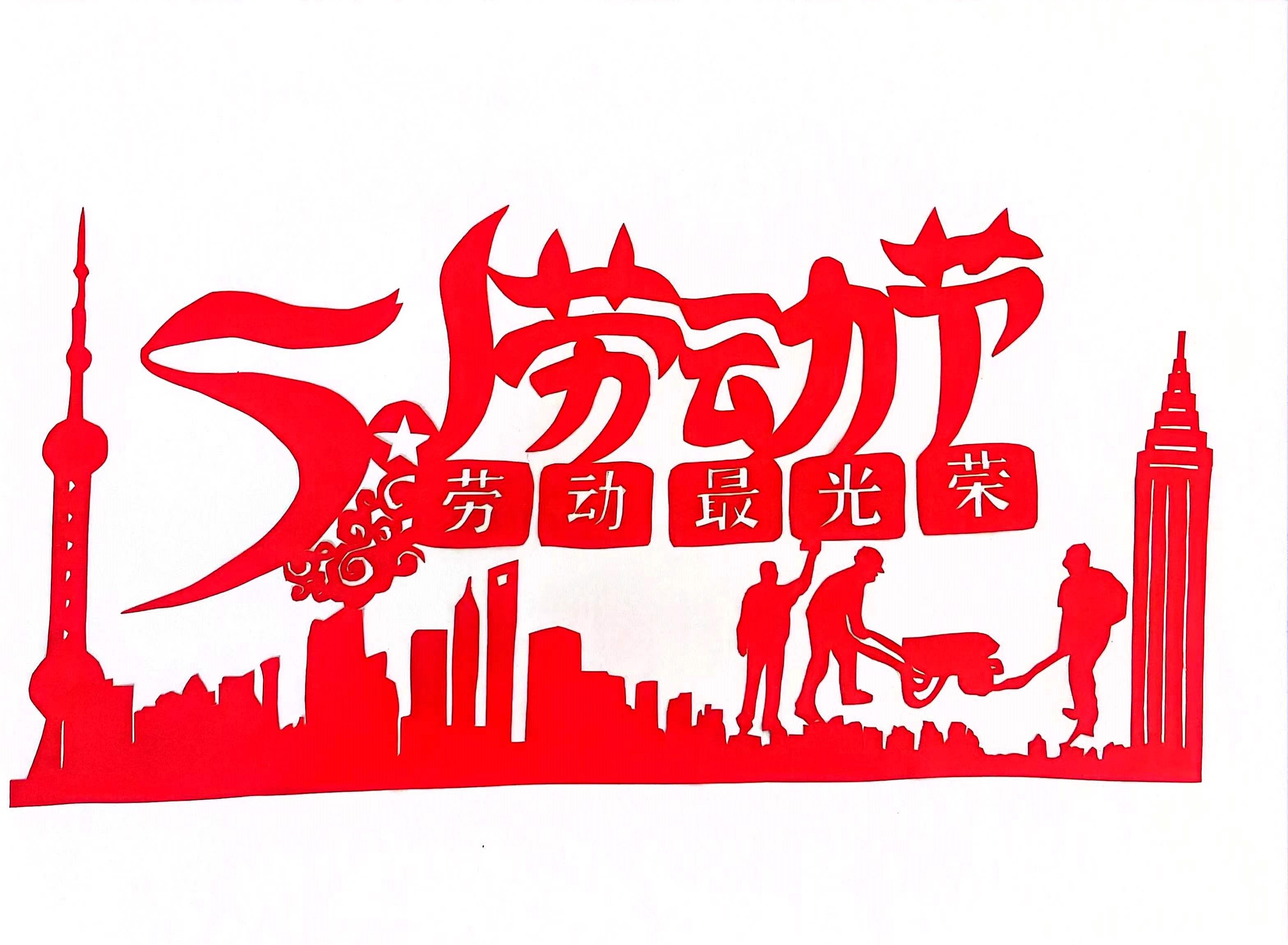 巧手剪紙,遇“剪”勞動(dòng)之美 巧手剪紙,遇“剪”勞動(dòng)之美