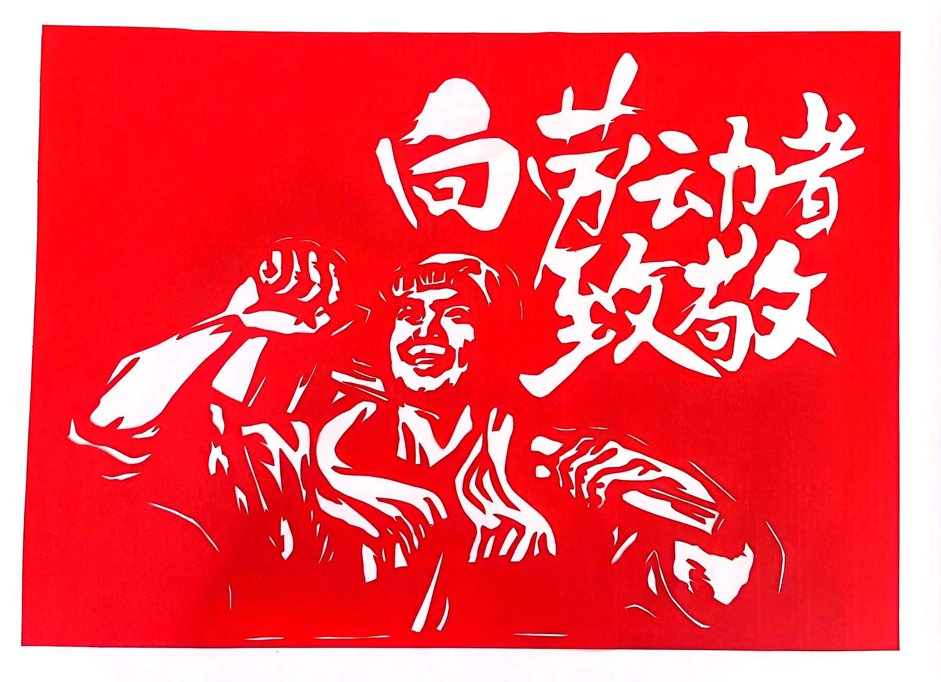 巧手剪紙,遇“剪”勞動(dòng)之美 巧手剪紙,遇“剪”勞動(dòng)之美