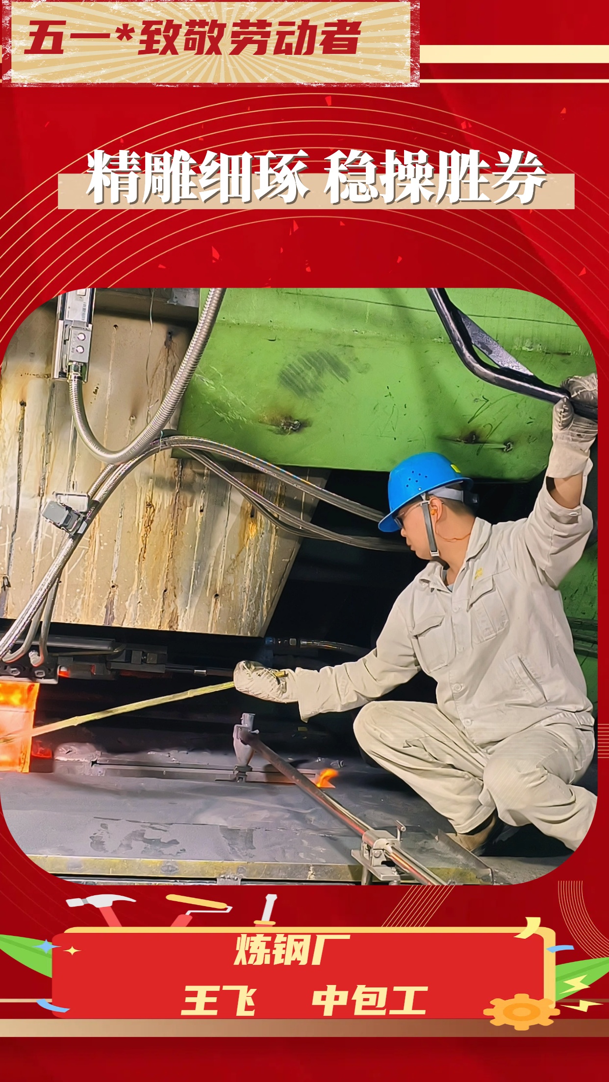 致敬勞動者 致敬勞動者
