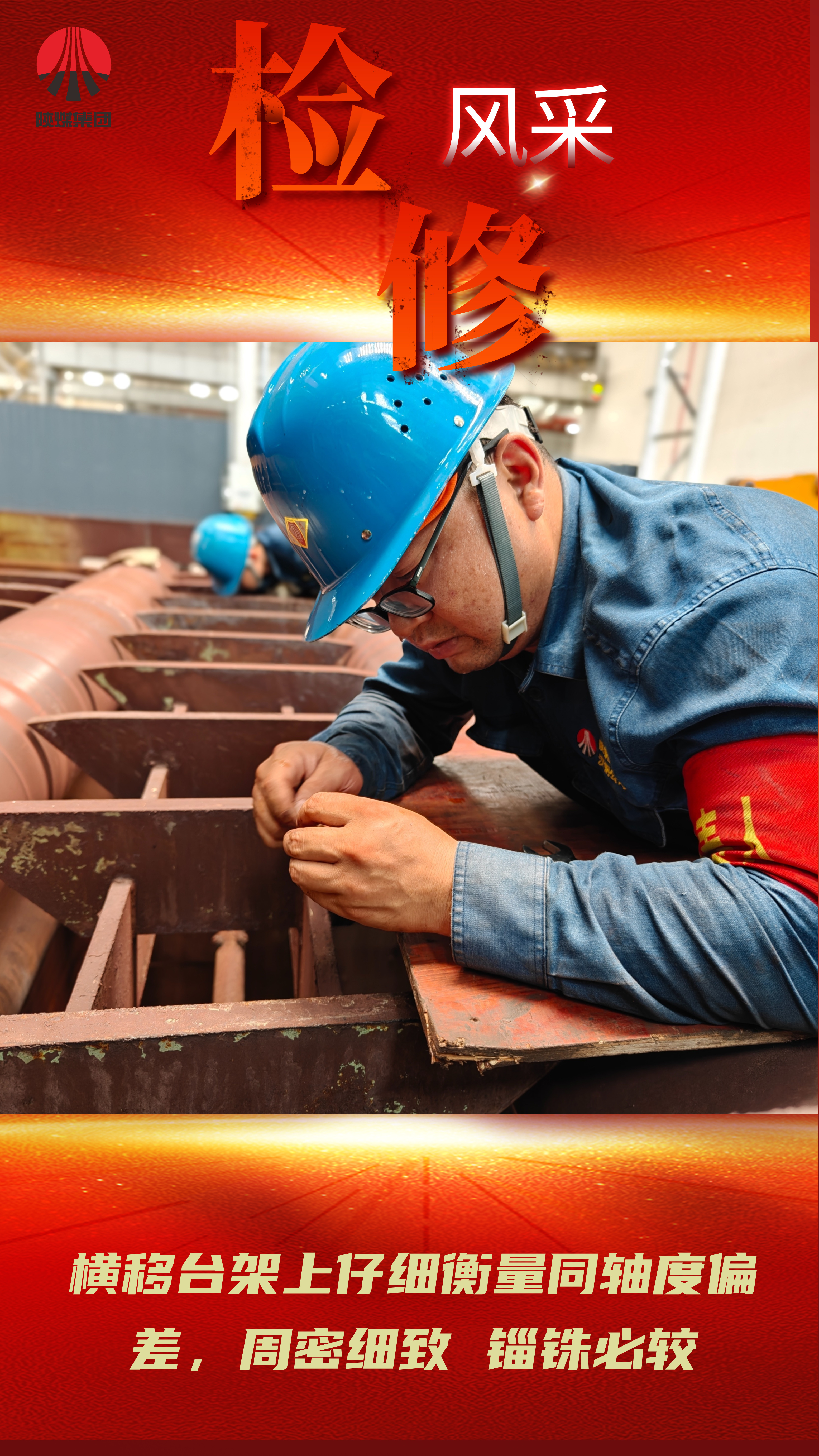 看過來!一場檢修與生產賽跑的硬仗 看過來!一場檢修與生產賽跑的硬仗