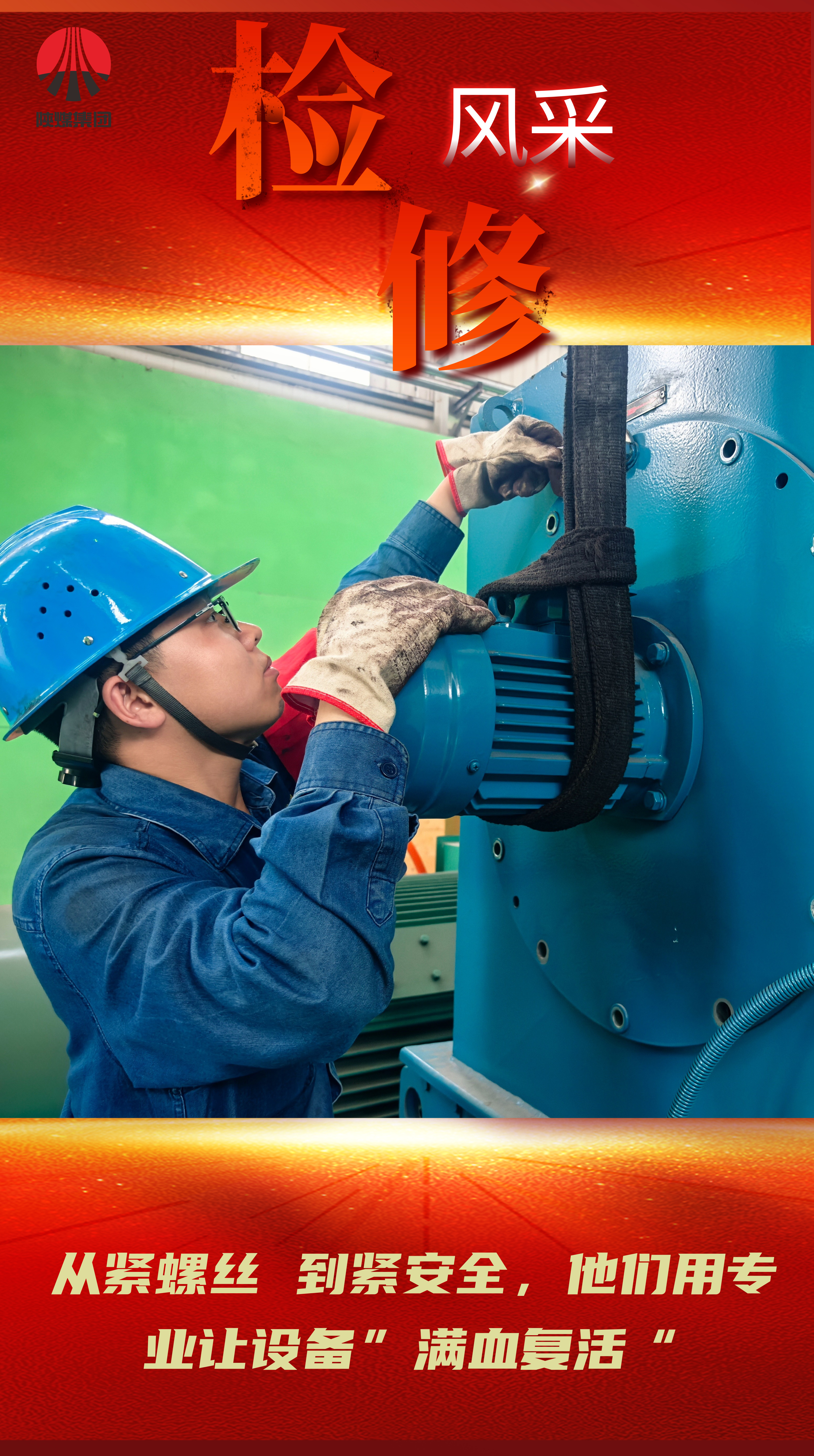 看過來!一場檢修與生產賽跑的硬仗 看過來!一場檢修與生產賽跑的硬仗