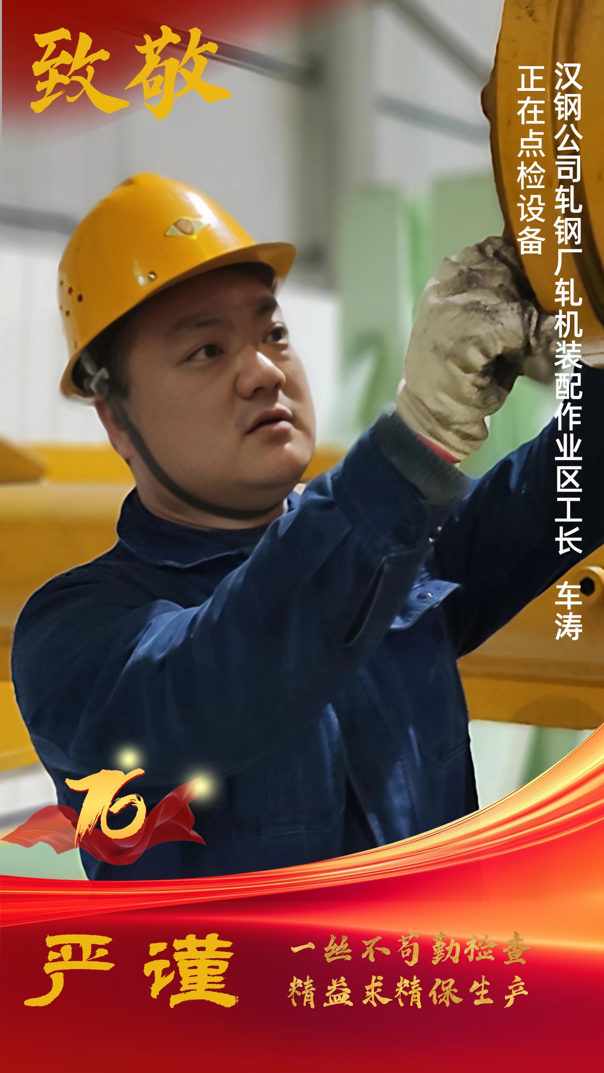 致敬!節日堅守中的“漢鋼藍” 致敬!節日堅守中的“漢鋼藍”