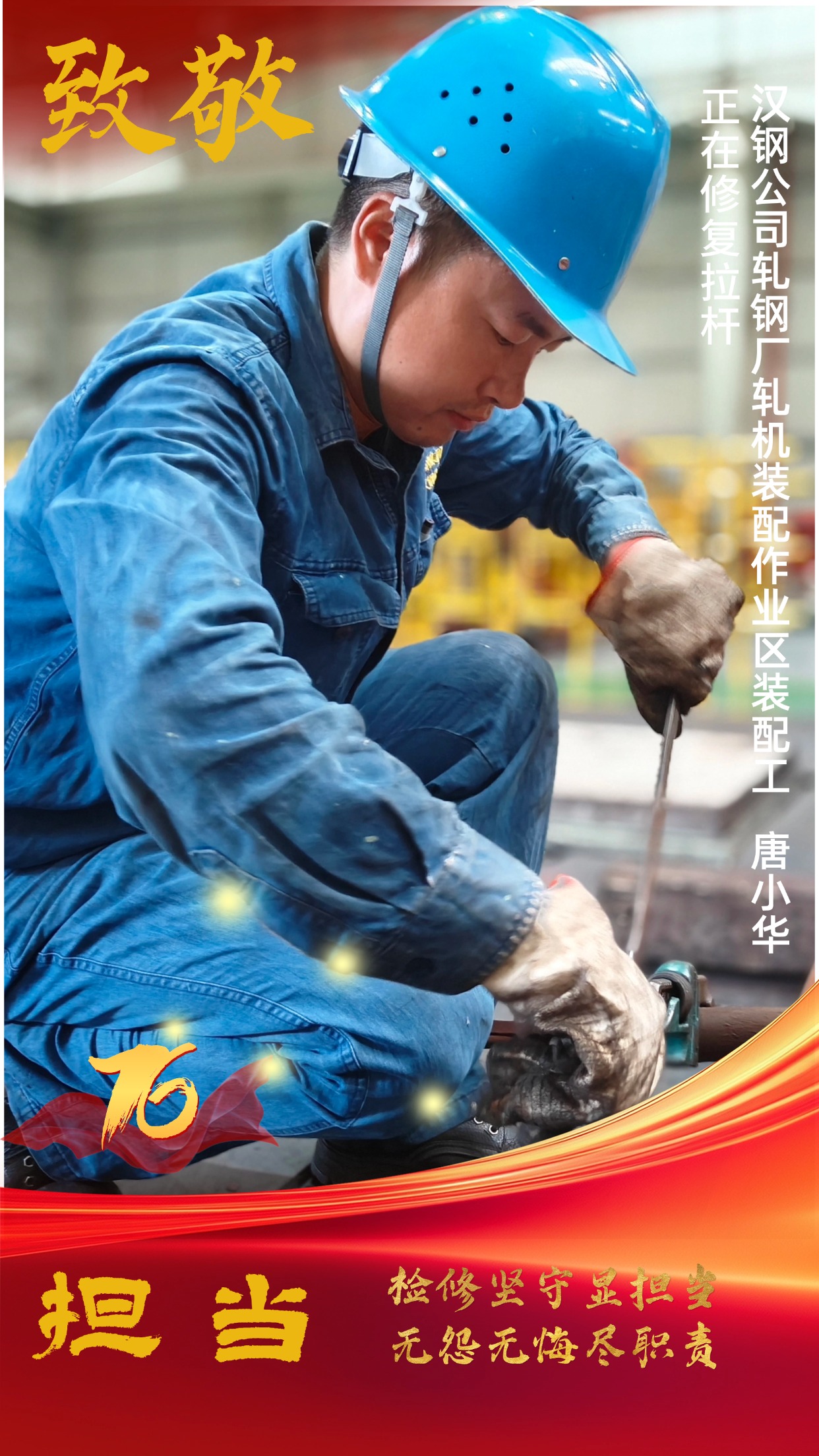 致敬!節日堅守中的“漢鋼藍” 致敬!節日堅守中的“漢鋼藍”