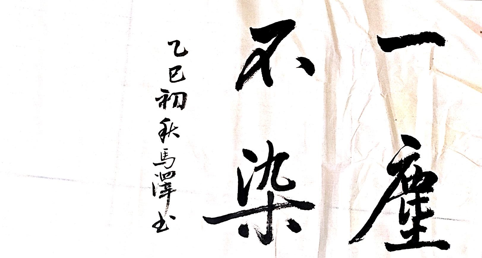 筆墨揚正氣 廉字映初心