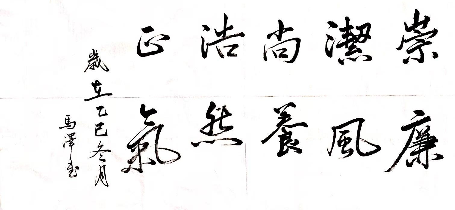 筆墨揚正氣 廉字映初心