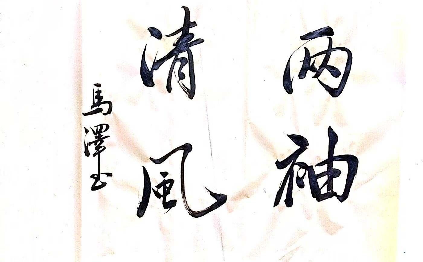 筆墨揚正氣 廉字映初心